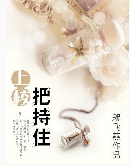 上校，把持住