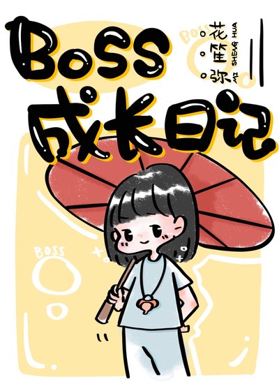 [綜漫]Boss成長日記