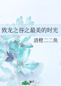 《致龍之谷之最美的時光》