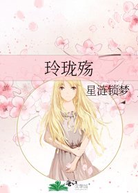 玲瓏殤