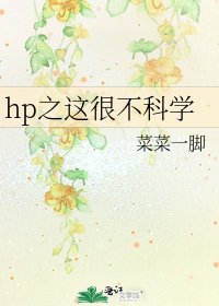 hp之这很不科学
