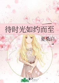 待時光如約而至