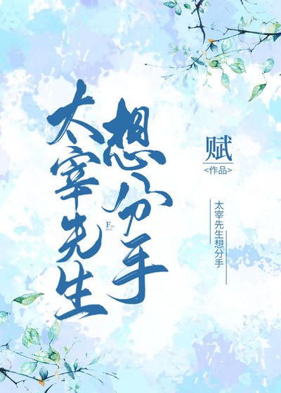 太宰先生想分手