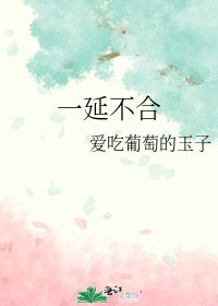 一延不合