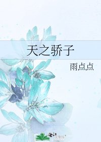 《天之骄子》