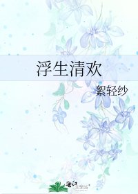 《浮生清欢》