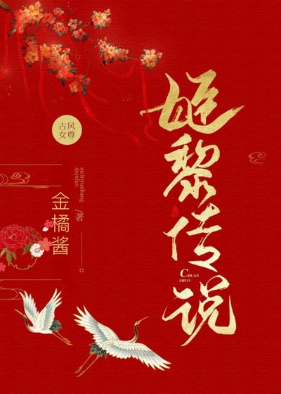 《姬黎傳說》