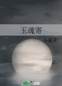 玉魂寄