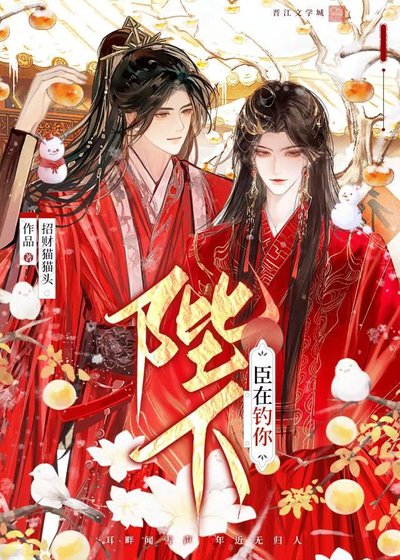 陛下,臣在釣你