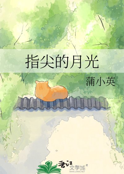 《指尖的月光》