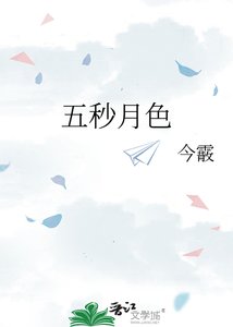 《五秒月色》