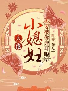 大佬,小媳妇要被你宠坏啦!