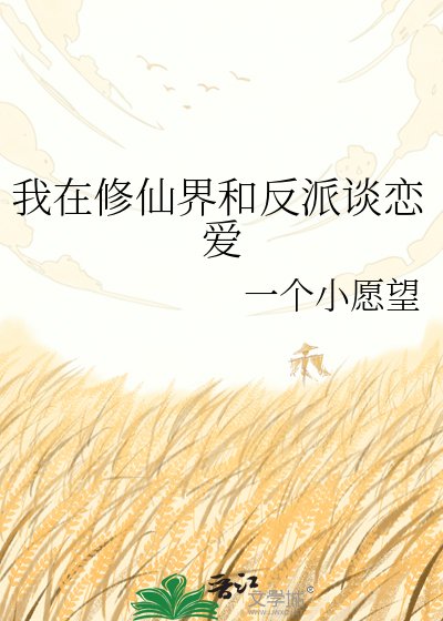 《我在修仙界和反派谈恋爱》