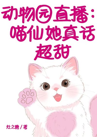 栋物園直播:喵仙她真話超甜