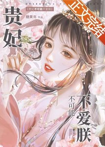 《贵妃不可能不爱朕》
