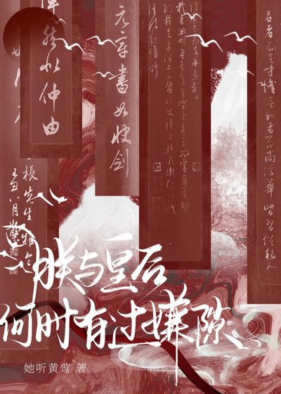 《朕与皇后何时有过嫌隙》