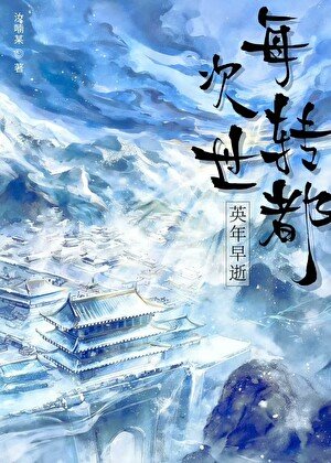 每次轉世都英年早逝