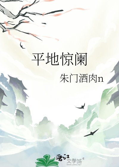 平地惊阑