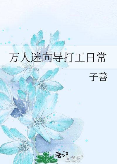 万人迷向导打工日常
