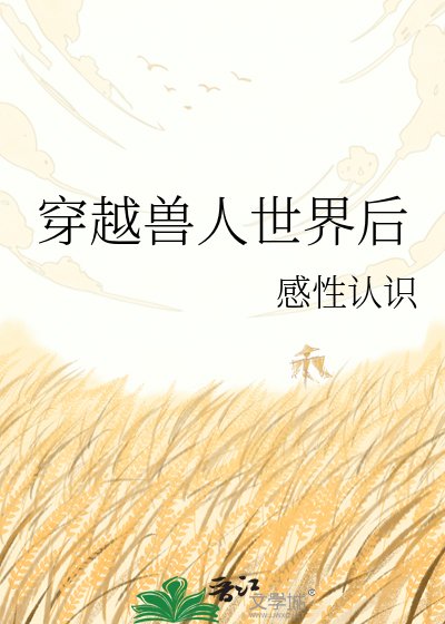 穿越寿人世界硕