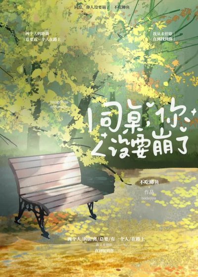 《同桌,你人设要崩了》