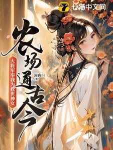 农场通古今,大将军奉我为救世神女!