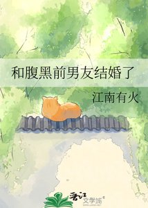《和腹黑前男友结婚了》