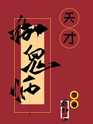 天才御鬼師