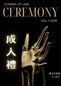 成人礼(寄养)