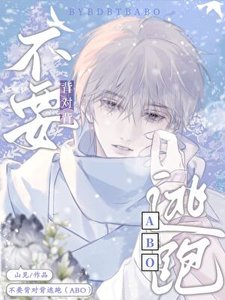 暗戀對象被迫和我結婚/不要背對背逃跑