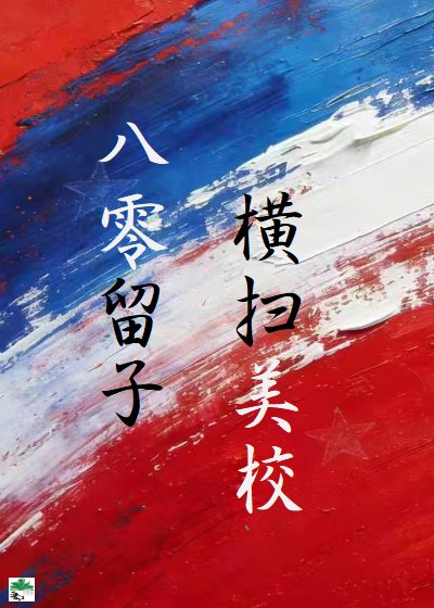 《八零留子,横扫美高》