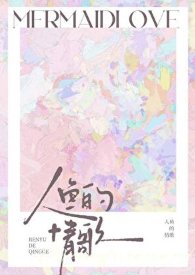 人鱼的情歌