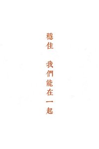 稳住,我们能在一起