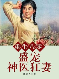 《重生八零盛宠神医狂妻》