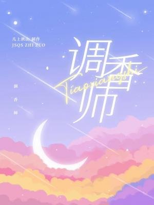 調香師