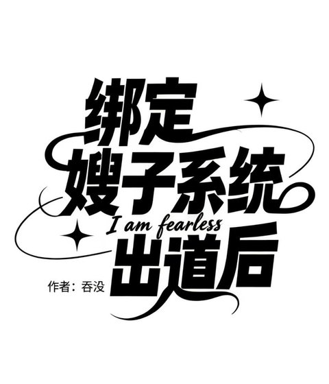[娛樂圈]繫結嫂子系統出道後