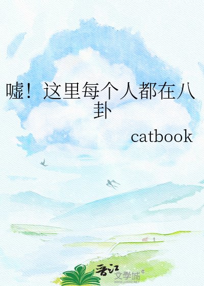 《噓!這裡每個人都在八卦》