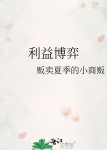 《利益博弈》