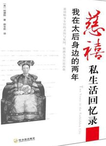 慈禧私生活回憶錄:我在太后身邊的兩年(出版書)