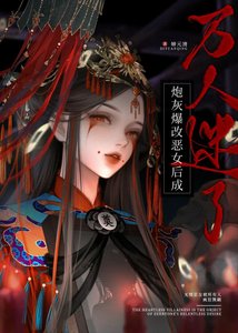 炮灰爆改恶女后成万人迷了