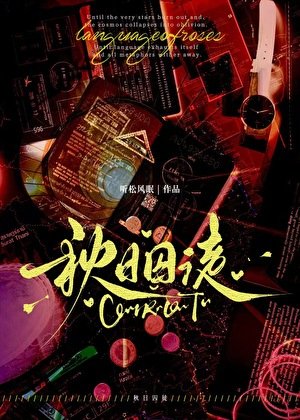 秋日囚徒