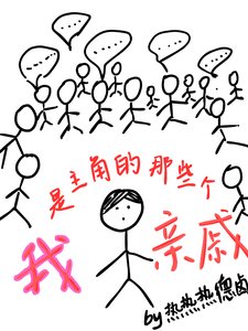 《我是主角的那些個親戚》