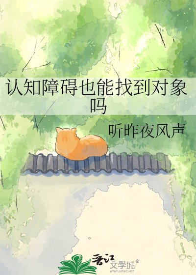 認知障礙也能找到對象嗎