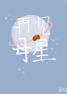 《再见母星》