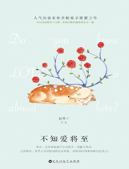 不知愛將至（出版書）