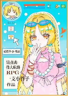 (綜漫同人)請點擊偉大航路RPG