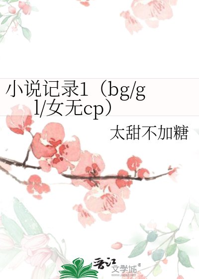 记录1（bg/gl/女无cp）
