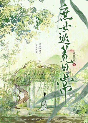 庶女逃荒日常