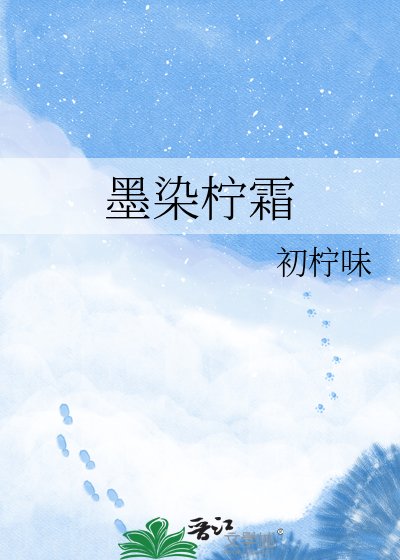 《墨染柠霜》