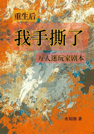 【娛樂圈】重生後我撕了萬人迷玩家劇本